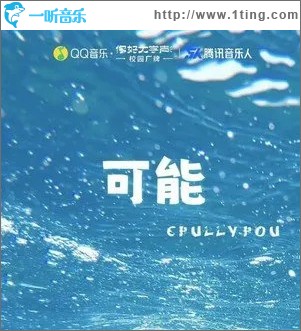 可能 （單曲）