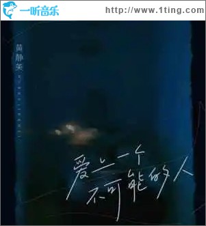愛上一個不可能的人（單曲）