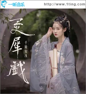靈犀戲（單曲）