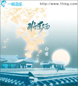 將進酒 （單曲）