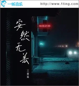 安然無恙 （單曲）