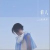 曾溯恕 情人 試聽