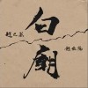 趙牧陽 白廟 - 趙牧陽 /趙已然 試聽