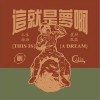 CALIS吳烜暉 這就是夢?。ò樽啵?試聽