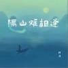樹澤 隔山難相逢  試聽