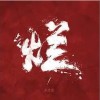 張蕩蕩 爛 試聽