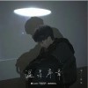 梁銘琛 溫柔序章 （伴奏） 試聽