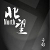 于鄰 北望 試聽