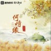 魚多余 何時緣 試聽