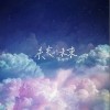 宋宇寧 未來的未來 試聽