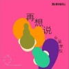 吳芊儀 再想說 試聽
