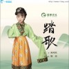 陳可欣 踏歌 試聽