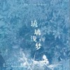 七元 琉璃淺夢  試聽