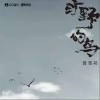 曾雪祁 曠野的鳥 試聽