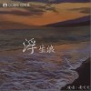 黃文文 浮生浪（伴奏） 試聽