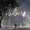 王博聞 回程時光 試聽