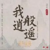 李昀銳 我般逍遙  試聽