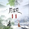 田新宇 月落花 - 田新宇 /于潼 試聽