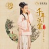 鄒逸辰 千年漢裳(【九宮漢坊】漢服文化推廣曲)  試聽