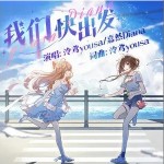 我們快出發 （單曲）詳情
