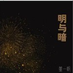 明與暗 （單曲）詳情