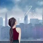 不必 （單曲）詳情