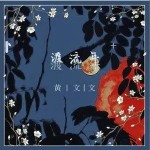 渡流年（單曲）詳情
