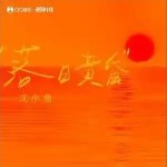 落日黃昏 （單曲）詳情