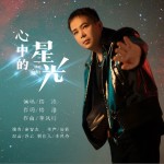 心中的星光（單曲）詳情