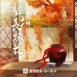 醉折長安花 （單曲）詳情
