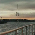偏向 （單曲）詳情