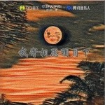 我寄相思明月下 （單曲）詳情