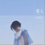 情人 （單曲）詳情