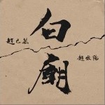 白廟 （單曲）詳情