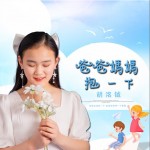 爸爸媽媽抱一下 （單曲）詳情