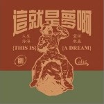 這就是夢啊 （單曲）詳情