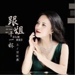 跟姐干一杯 （單曲）詳情