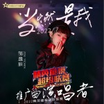 當燃是我 （單曲）詳情