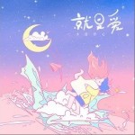 就是愛（單曲）詳情