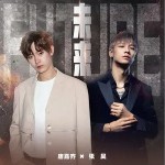 未來 （單曲）詳情