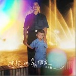 過完的暑假 （單曲）詳情