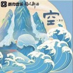 空 （單曲）詳情