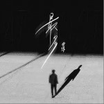 最多 （單曲）詳情