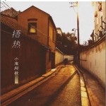 捂熱 （單曲）詳情