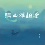 隔山難相逢 （單曲）詳情