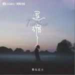 退縮 （單曲）詳情