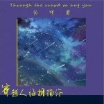 穿越人海擁抱你 （單曲）詳情