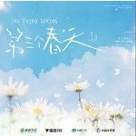 第三個春天 （單曲）詳情