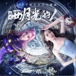 曬月光的人 （單曲）詳情