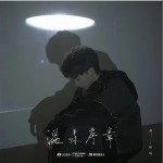 溫柔序章 （單曲）詳情